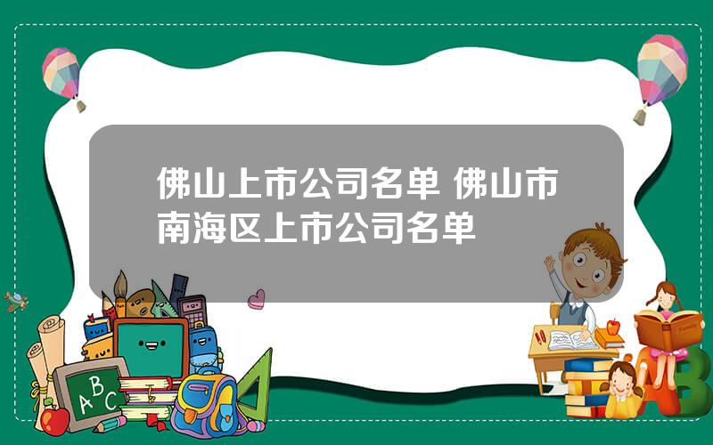 佛山上市公司名单 佛山市南海区上市公司名单